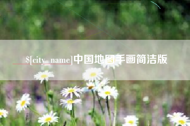 随州中国地图手画简洁版