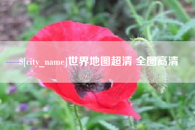 随州世界地图超清 全图高清