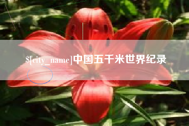 随州中国五千米世界纪录