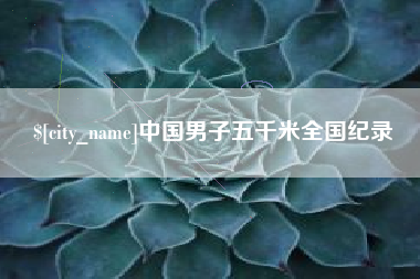 随州中国男子五千米全国纪录