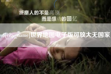 随州世界地图电子版可放大无国家