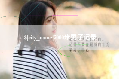 随州5000米男子记录