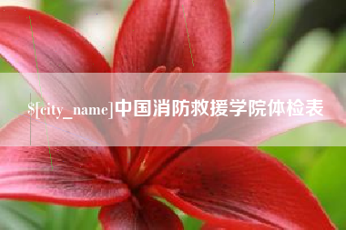 随州中国消防救援学院体检表