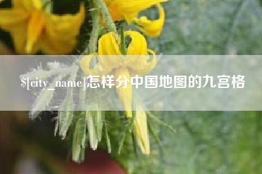 随州怎样分中国地图的九宫格