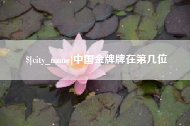 随州中国金牌牌在第几位