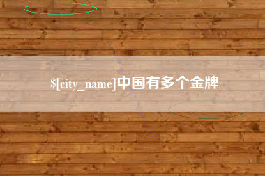 随州中国有多个金牌