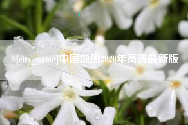 随州中国地图2020年高清最新版