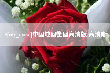 随州中国地图全图高清版 高清晰