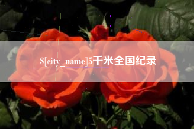 随州5千米全国纪录