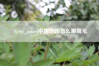 随州中国地图怎么画简笔