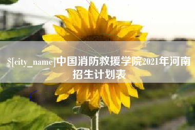 随州中国消防救援学院2021年河南招生计划表