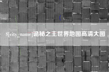 随州诡秘之主世界地图高清大图