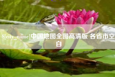 随州中国地图全图高清版 各省市空白
