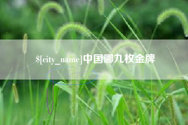 随州中国哪九枚金牌
