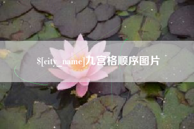 随州九宫格顺序图片