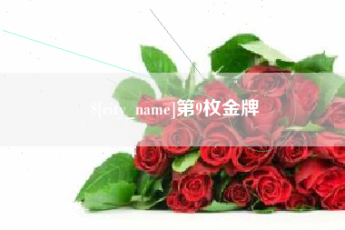 随州第9枚金牌