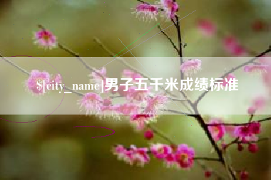 随州男子五千米成绩标准