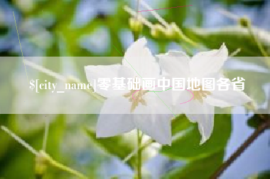 随州零基础画中国地图各省