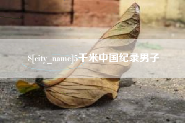 随州5千米中国纪录男子