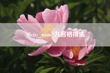 随州九宫格排法