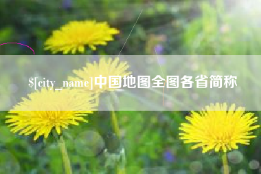 随州中国地图全图各省简称