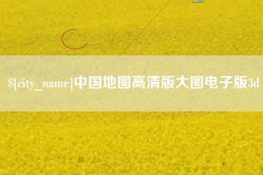 随州中国地图高清版大图电子版3d