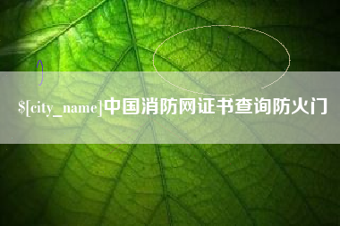 随州中国消防网证书查询防火门