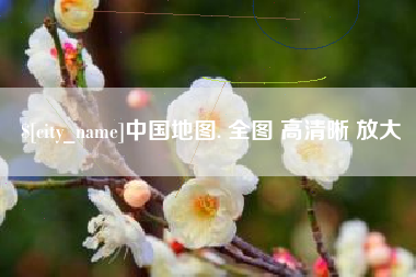 随州中国地图. 全图 高清晰 放大