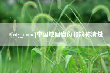 随州中国地图省份和简称清楚