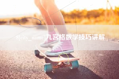 随州九宫格数学技巧讲解