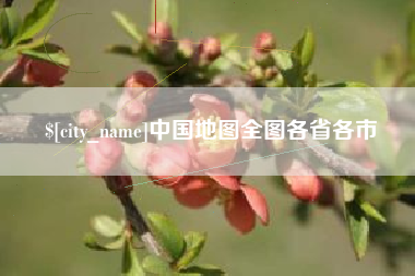随州中国地图全图各省各市