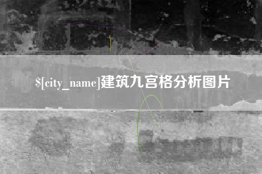 随州建筑九宫格分析图片