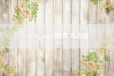 随州美食 九宫格