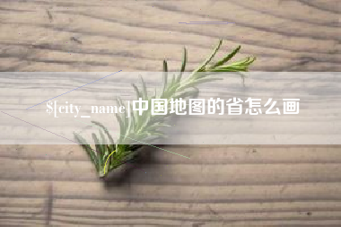 随州中国地图的省怎么画