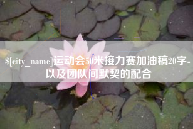 随州运动会50米接力赛加油稿20字-以及团队间默契的配合