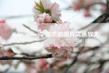 随州中国地图图片清晰放大