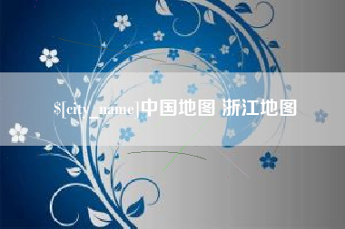 随州中国地图 浙江地图