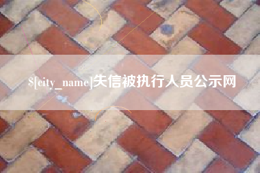 随州失信被执行人员公示网