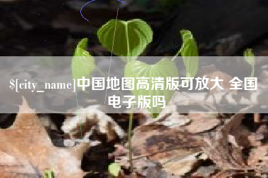 随州中国地图高清版可放大 全国 电子版吗