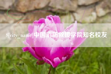 随州中国消防救援学院知名校友