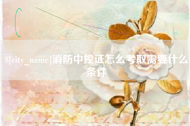 随州消防中控证怎么考取需要什么条件