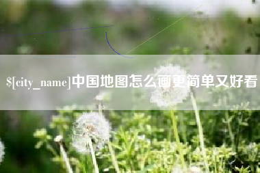 随州中国地图怎么画更简单又好看