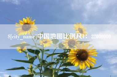 随州中国地图比例尺1：22000000