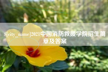 随州2021中国消防救援学院招生简章及答案