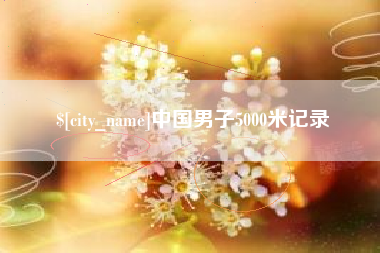 随州中国男子5000米记录