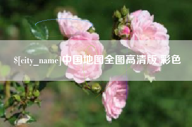 随州中国地图全图高清版 彩色