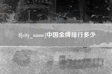 随州中国金牌排行多少