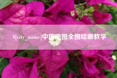 随州中国地图全图绘画教学