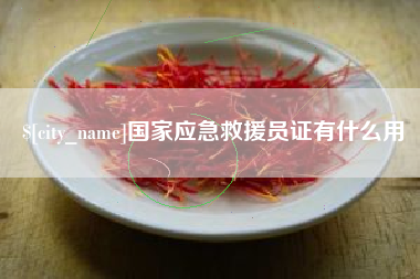 随州国家应急救援员证有什么用