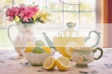 随州中国几个金牌排名
